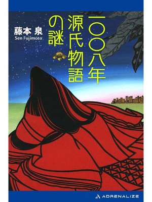 cover image of 一〇〇八年源氏物語の謎: 本編